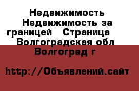 Недвижимость Недвижимость за границей - Страница 10 . Волгоградская обл.,Волгоград г.